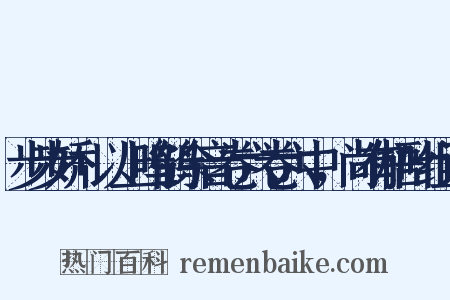 步步娇+以上鸣鹤余音卷六卷六中，尚有梧叶组词是什么意思的图片